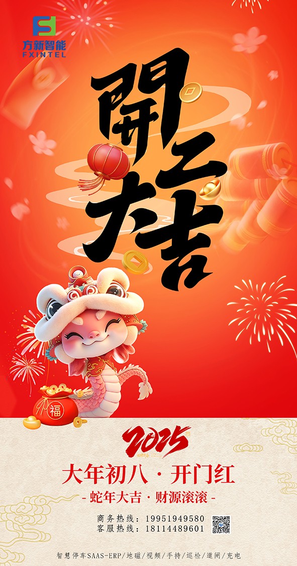 開(kāi)工了，南京方新智能祝大家開(kāi)工大吉萬(wàn)事紅